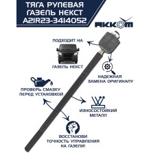 Тяга рулевая ГАЗель Next АККОМ