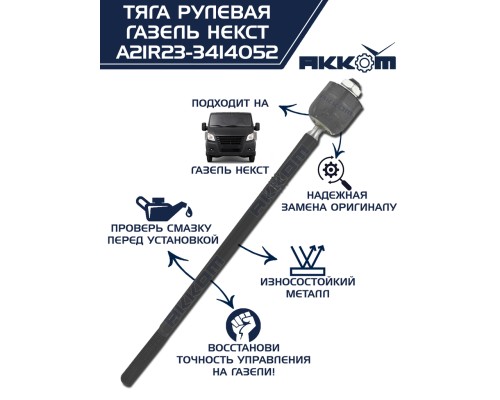 Тяга рулевая ГАЗель Next АККОМ
