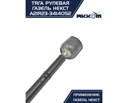 Тяга рулевая ГАЗель Next АККОМ