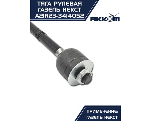 Тяга рулевая ГАЗель Next АККОМ