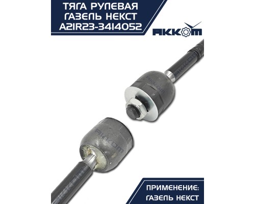 Тяга рулевая ГАЗель Next АККОМ