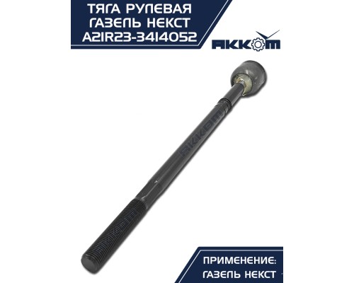 Тяга рулевая ГАЗель Next АККОМ