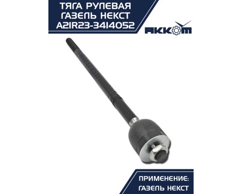 Тяга рулевая ГАЗель Next АККОМ