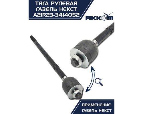 Тяга рулевая ГАЗель Next АККОМ