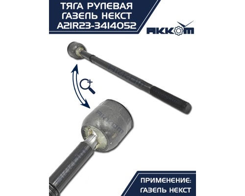 Тяга рулевая ГАЗель Next АККОМ