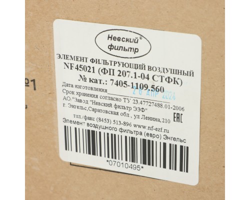 Элемент фильтрующий КАМАЗ воздушный ЕВРО-1 NEVSKY FILTER (ОАО КАМАЗ)