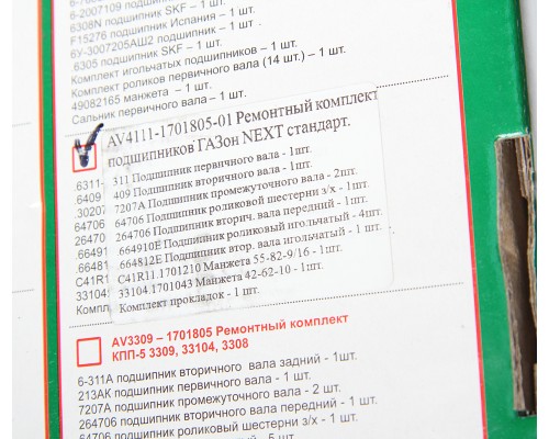 Ремкомплект ГАЗон Next КПП (подшипники, прокладки, сальники) АВТОРГ