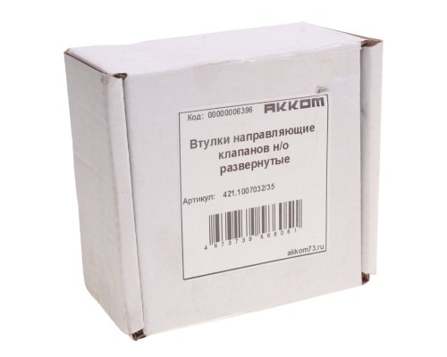 Втулка ГАЗ, УАЗ клапана направляющая номинал комплект Н/О развернутые АККОМ