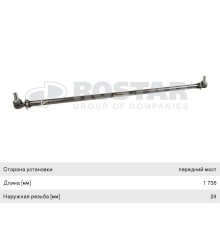 Тяга рулевая SCANIA поперечная L=1736 ROSTAR