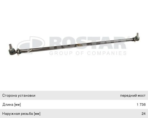 Тяга рулевая SCANIA поперечная L=1736 ROSTAR