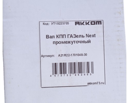 Вал КПП ГАЗель Next промежуточный Н/О z=36 АККОМ