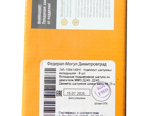Вкладыши Д-245, ЗИЛ-5301 шатунные Н1 ДЗВ