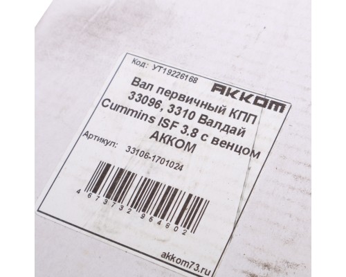 Вал КПП ГАЗ-33106, 33088 дв.CUMMINS, ЯМЗ первичный АККОМ