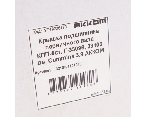 Крышка подшипника вала первичного ГАЗ-33106 Валдай дв.CUMMINS АККОМ