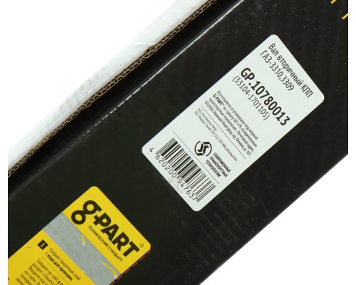 Вал КПП ГАЗ-3310, 3309 вторичный G-PART (ОАО ГАЗ)