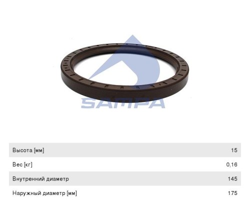 Сальник КАМАЗ-5490 MERCEDES ступицы (145x175x15) SAMPA