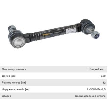 Стойка стабилизатора VOLVO FH12, 16, FM12 заднего левая/правая (L=350 M24x1.5) ROSTAR