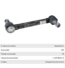 Стойка стабилизатора VOLVO FH12, 16, FM12 заднего левая/правая (L=350 M24x1.5) ROSTAR