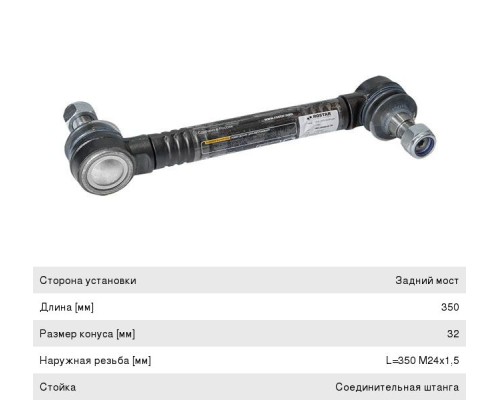 Стойка стабилизатора VOLVO FH12, 16, FM12 заднего левая/правая (L=350 M24x1.5) ROSTAR