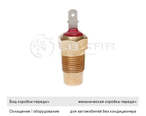 Датчик температуры КАМАЗ, УАЗ, МАЗ, ГАЗ, ЗИЛ, РАФ охлаждающей жидкости LUZAR