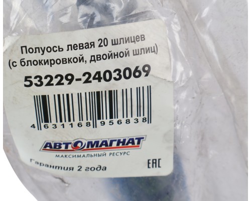 Полуось КАМАЗ-ЕВРО левая 20 шлицев (с блокировкой, двойной шлиц) АВТОМАГНАТ