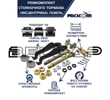 Ремкомплект ГАЗ-3302, ГАЗель Next стояночного тормоза АККОМ