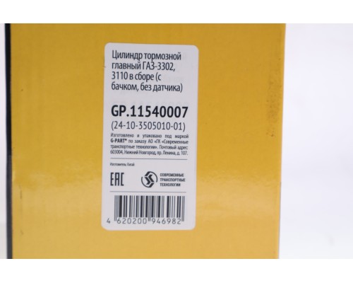 Цилиндр тормозной главный ГАЗ-2410, 31029 в сборе G-PART (ОАО ГАЗ)