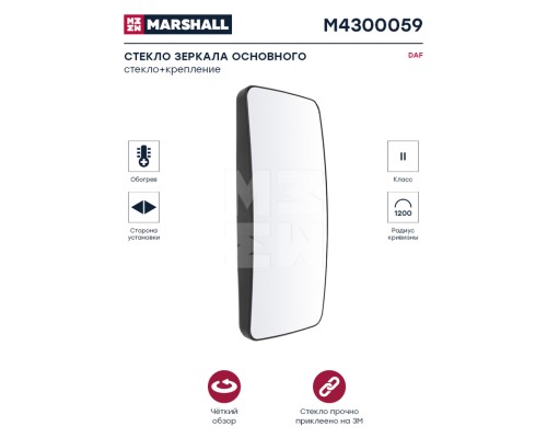 Элемент зеркальный DAF XF, CF MAN F2000 левый/правый с подогревом MARSHALL