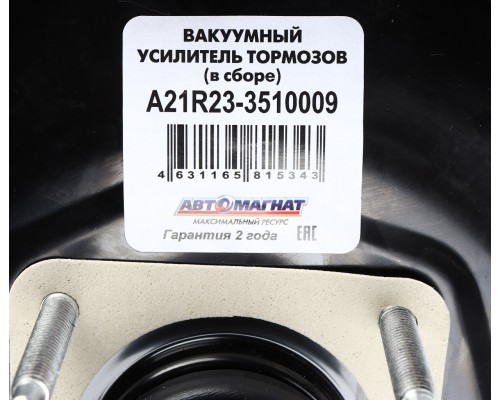 Усилитель вакуумный ГАЗель Next в сборе с ГТЦ АВТОМАГНАТ