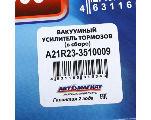 Усилитель вакуумный ГАЗель Next в сборе с ГТЦ АВТОМАГНАТ