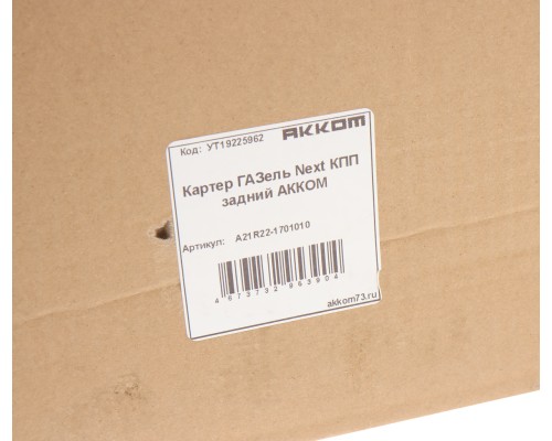 Картер ГАЗель Next КПП задний АККОМ
