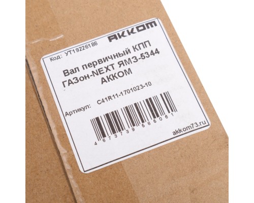 Вал КПП ГАЗон Next дв.ЯМЗ-5344 первичный АККОМ