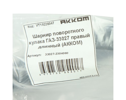 Шарнир кулака поворотного ГАЗ-33027 правый длинный АККОМ