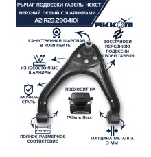 Рычаг подвески ГАЗель Next верхний левый с шарнирами АККОМ