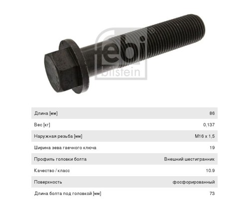 Болт MAN крепления маховика (M16x1.5x86) FEBI