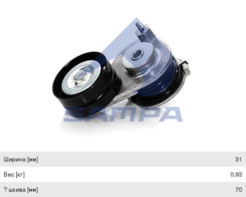 Натяжитель приводного ремня DAF 85CF, XF95, XF105 SAMPA