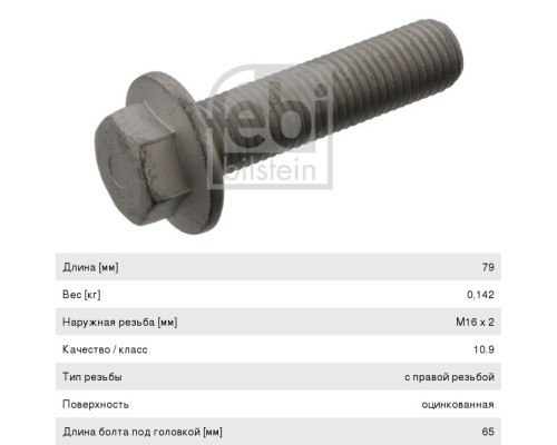 Болт IVECO крепления диска тормозного (M16x1.5x79) FEBI