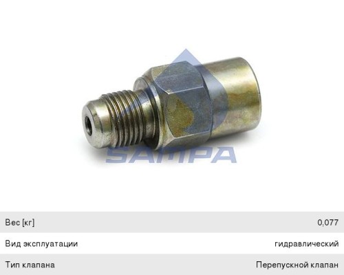 Клапан SCANIA перепускной ТНВД SAMPA