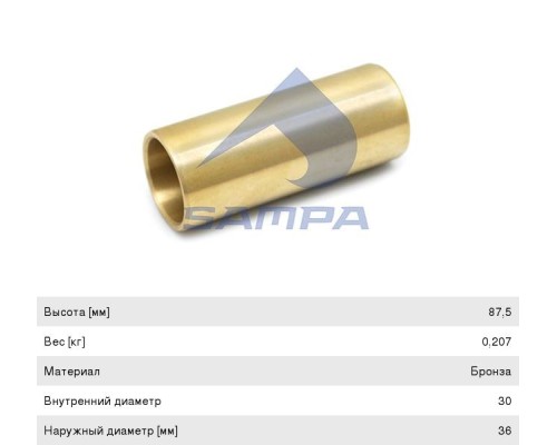 Втулка MAN рессоры металлическая (бронза) (30х36х87мм) SAMPA