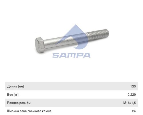 Болт RENAULT Premium крепления кабины (M16x1, 5/130) SAMPA