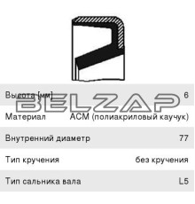 Сальник КАМАЗ вала первичного 77х95.5х6 КПП ZF 16S SKT