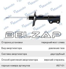 Амортизатор CHEVROLET Cobalt (13-) передний левый газовый, A57100, MANDO