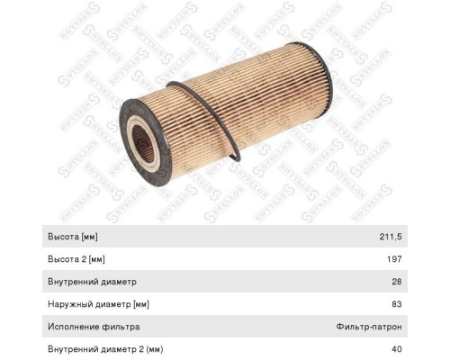 Фильтр масляный КАМАЗ-5490 MERCEDES Atego, Axor STELLOX