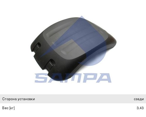 Крыло DAF XF105 заднее верхняя часть левое/правое SAMPA