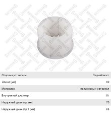 Втулка стабилизатора DAF F75, 85, 95, 1700, 1900 заднего (50х75/86х60) STELLOX