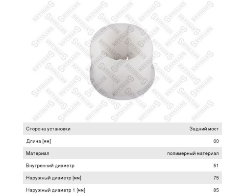 Втулка стабилизатора DAF F75, 85, 95, 1700, 1900 заднего (50х75/86х60) STELLOX