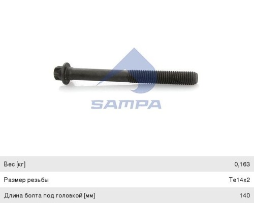 Болт MAN ГБЦ 1шт. на 1-н цилиндр (M14х2х140) SAMPA.
