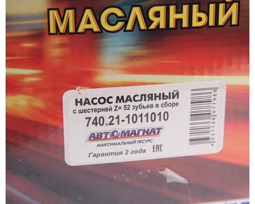 Насос масляный КАМАЗ-ЕВРО-3 с шестерней в сборе АВТОМАГНАТ