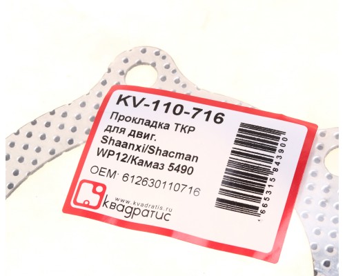 Прокладка SHACMAN SHAANXI турбокомпрессора перфометалл КВАДРАТИС