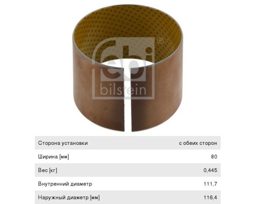 Втулка SCANIA балансира FEBI